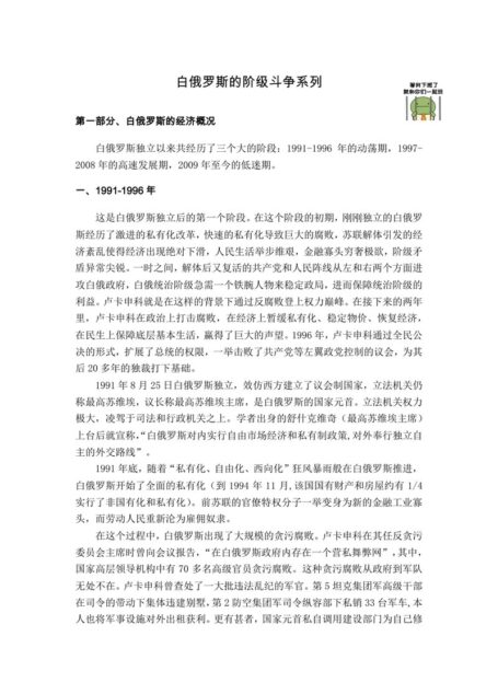 白俄罗斯的阶级斗争系列 Class struggle in Belarus