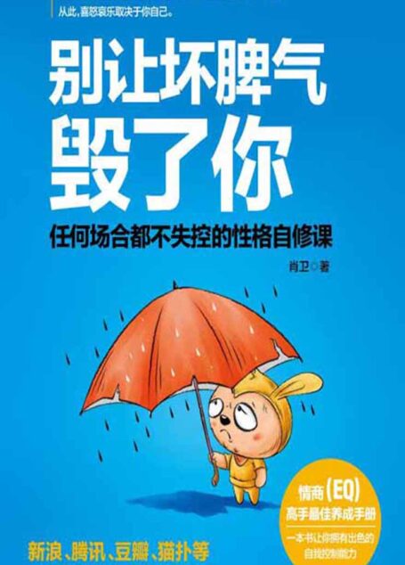 别让坏脾气毁了你