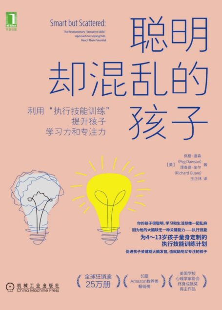 聪明却混乱的孩子:利用“执行技能训练”提升孩子学习力和专注力(为虽然聪明,但学习和生活混乱、落后的孩子,定制的执行技能训练计划)