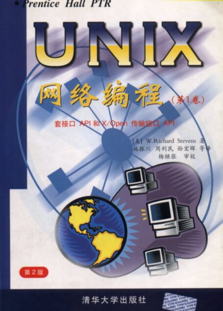 UNIX网络编程卷1:套接字API
