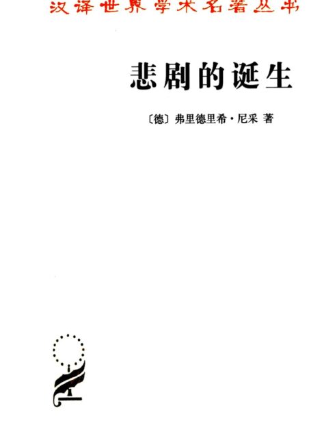 汉译世界学术名著丛书A1304 [德]尼采-悲剧的诞生（孙周兴译，商务印书馆2012）