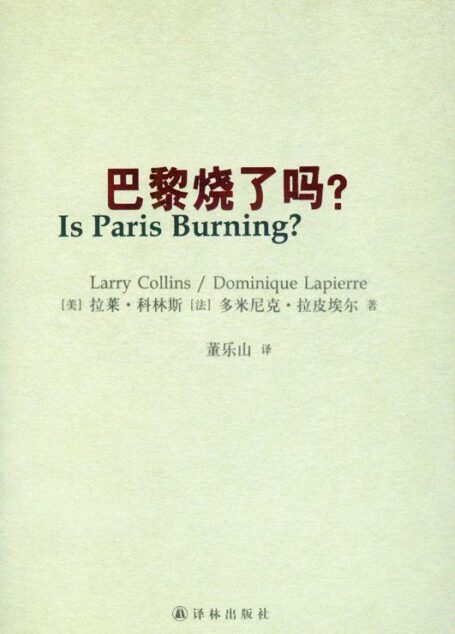 巴黎烧了吗?