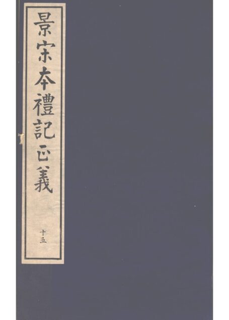 景宋本礼记正义 第15册
