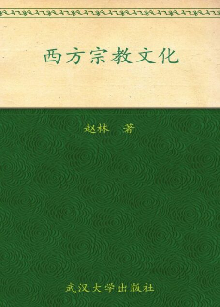 西方宗教文化