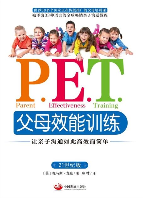 P.E.T父母效能训练:让亲子沟通如此高效而简单