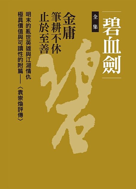 碧血劍(全集)