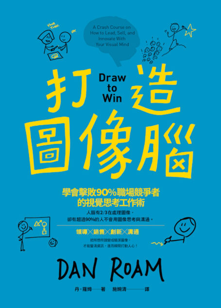 打造圖像腦：學會擊敗90%職場競爭者的視覺思考工作術