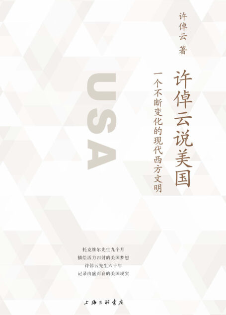 許倬雲說美國（一部瞭解真實美國的通俗佳作 促使我們反思關於美國、西方民主政治、現代化的想象 理想國出品）