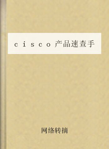 cisco产品速查手册路由器