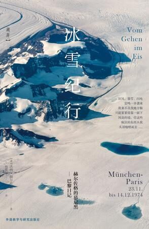 冰雪纪行:赫尔佐格的慕尼黑-巴黎日记