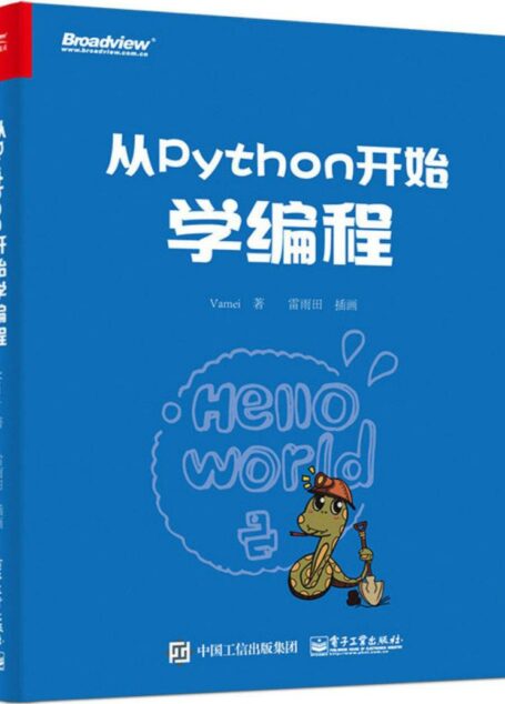 从Python开始学编程