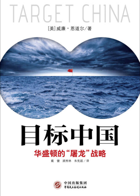 目标中国:华盛顿的“屠龙”战略