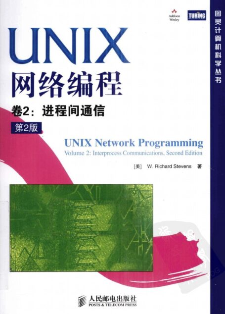UNIX网络编程 卷2 进程间通信 第2版