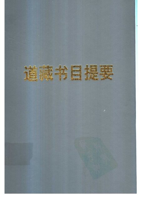 道藏書目提要
