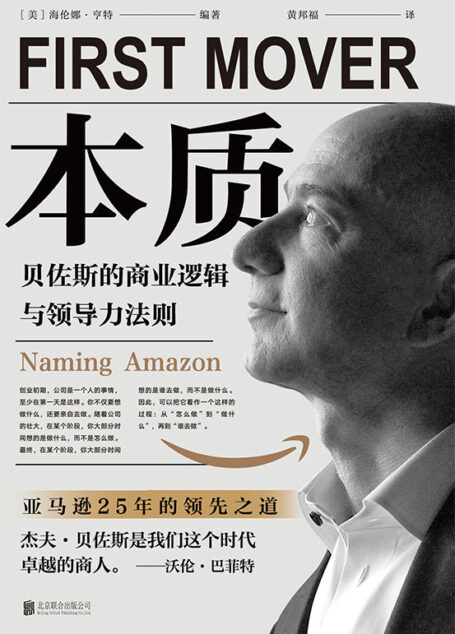 本质：贝佐斯的商业逻辑与领导力法则