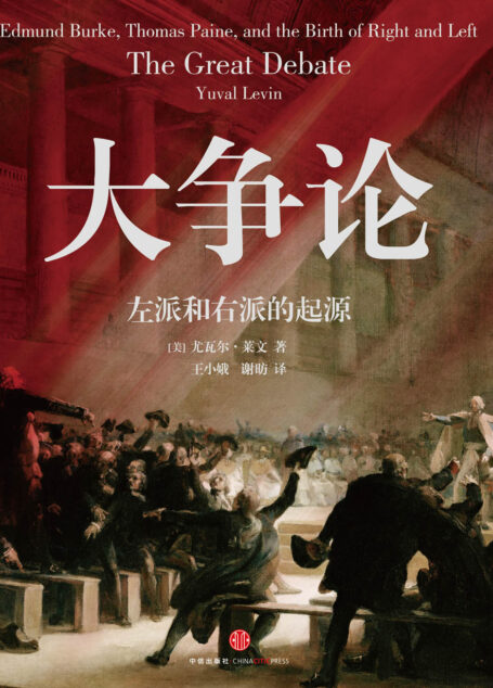 大争论:左派和右派的起源