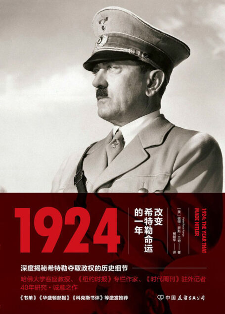 1924 : 改变希特勒命运的一年