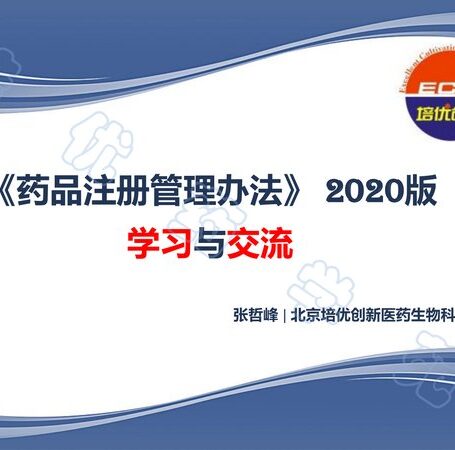 2020版《药品注册管理办法》学习与交流 PPT