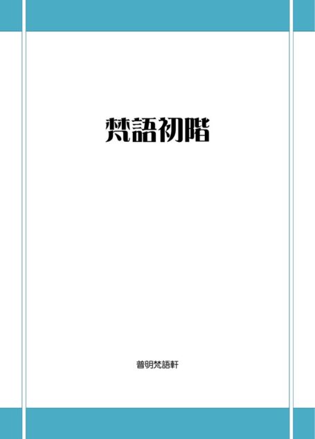 Microsoft Word – 梵语初阶