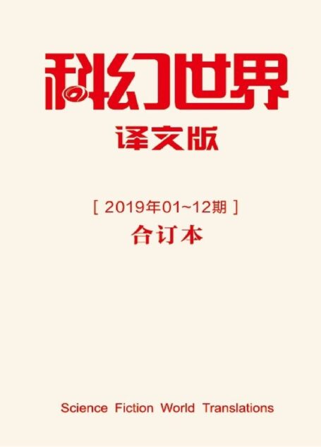 《科幻世界·译文版》2019年全年合集