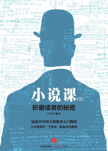 小说课Ⅰ：折磨读者的秘密