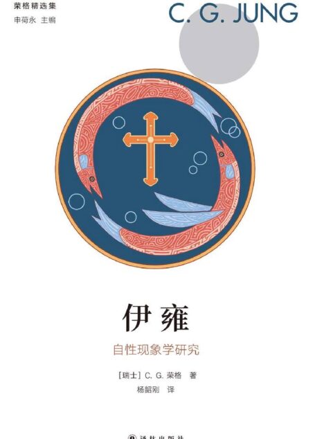 荣格精选集·伊雍:自性现象学研究