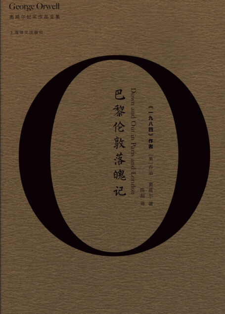 巴黎伦敦落魄记