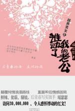 80后情感困局:越界男女之谁动了我的老公