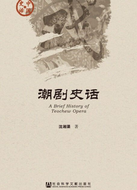 潮剧史话