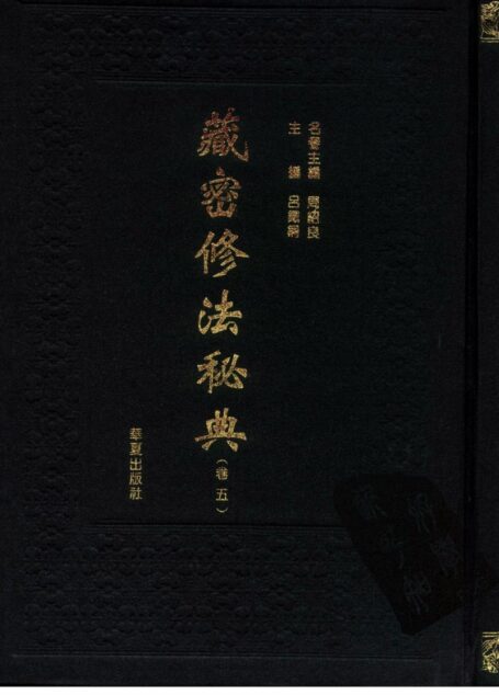 藏密修法秘典 卷五