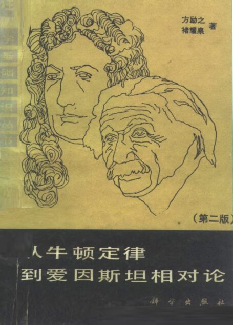 从牛顿定律到爱因斯坦相对论