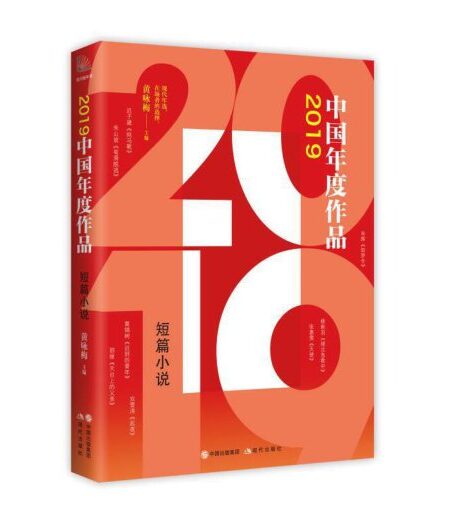 2019年度作品短篇小说