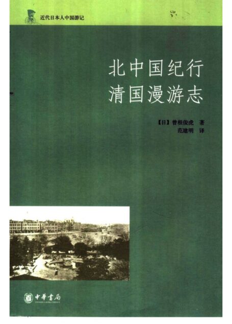 北中国纪行 清国漫游志