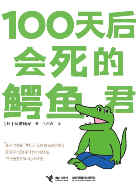 100天后会死的鳄鱼君