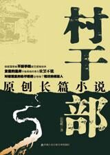 得志小村官的乡村仕途浮沉:村干部