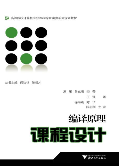 編譯原理課程設計