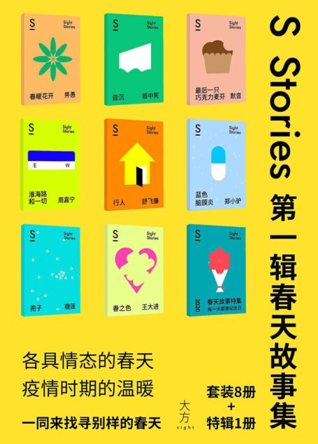 S-stories 第一辑·春天故事集