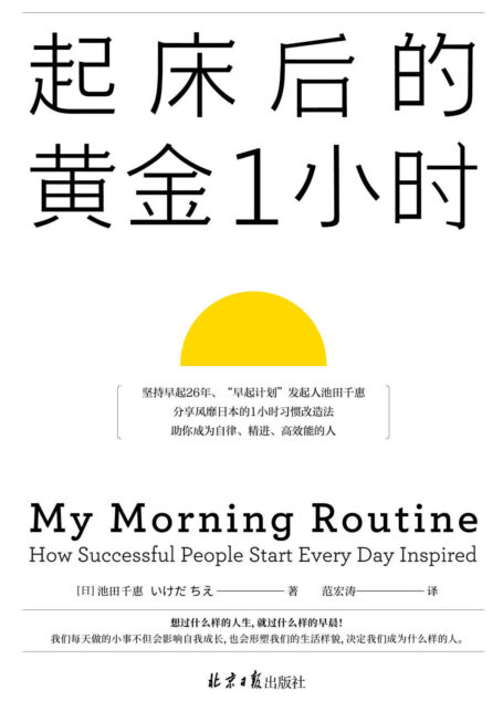 《起床后的黄金1小时》(想过什么样的人生,就过什么样的早晨!风靡日本的1小时习惯改造法,有效提升专注力、决策力、工作效率)