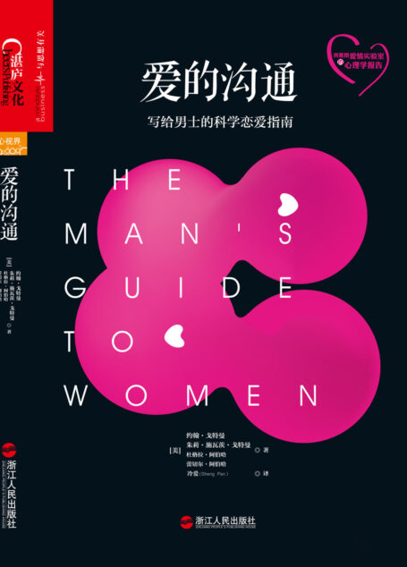 爱的沟通:写给男士的科学恋爱指南