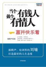 当个有钱人,做个有情人