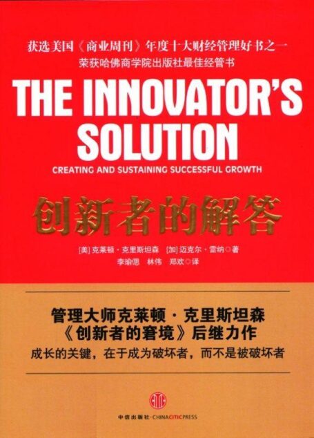 创新者的解答