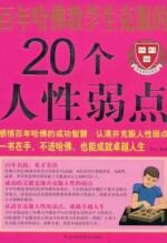 百年哈佛教给学生克服的20个人性弱点