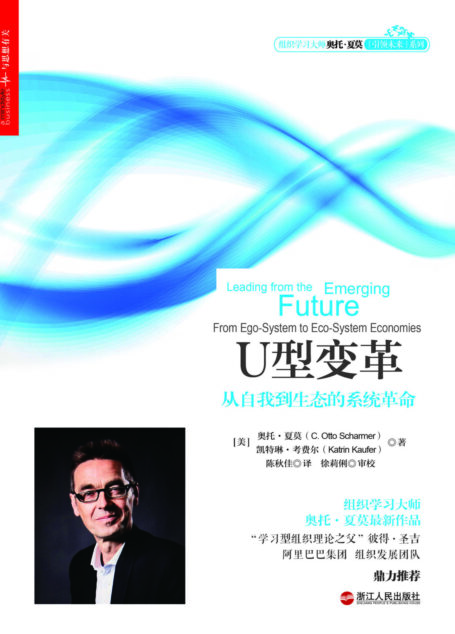 U型变革:从自我到生态的系统革命