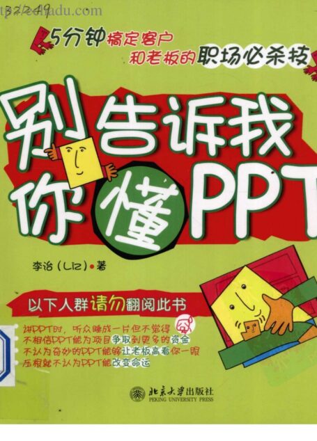 别告诉我你懂PPT