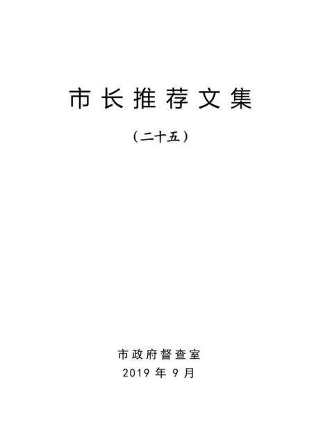 市长推荐文集(二十五)