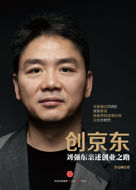 创京东:刘强东亲述创业之路