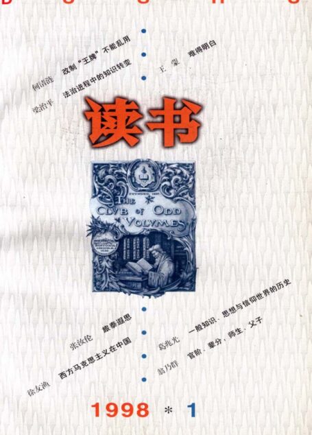 《读书》杂志1998