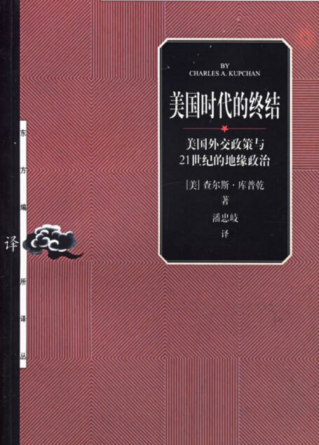 20【东方编译所译丛】美国时代的终结-美国外交政策与21世纪的地缘政治