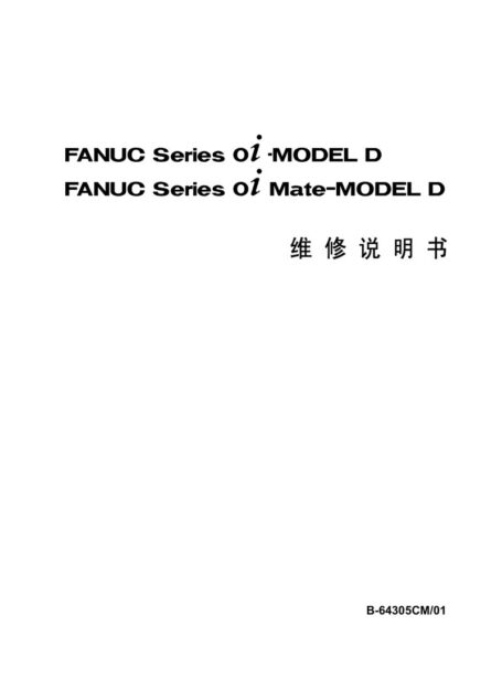 FANUC Series 0i-MODEL D/Series 0i Mate-MODEL D 维修说明书