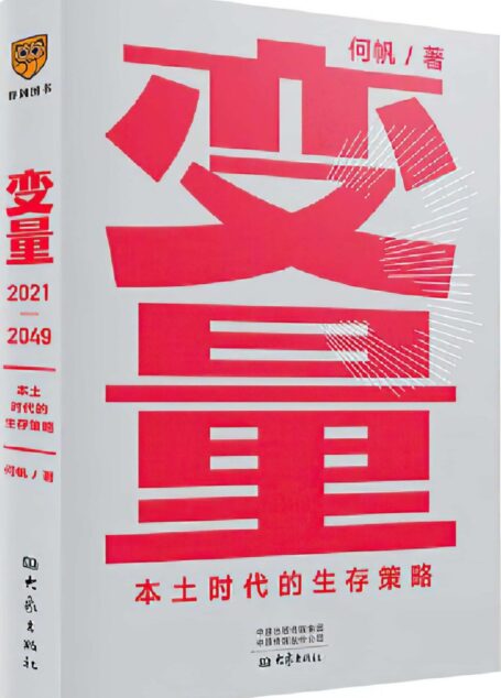 变量3：本土时代的生存策略